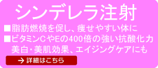 シンデレラ注射