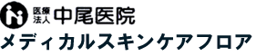 レーザー脱毛,シミ,シワ,たるみ,ニキビ・ニキビ跡治療は佐賀の医療法人中尾医院　メディカルスキンケアフロアへ